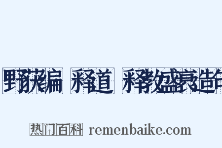 野获编·释道·释教盛衰造句是什么意思的图片